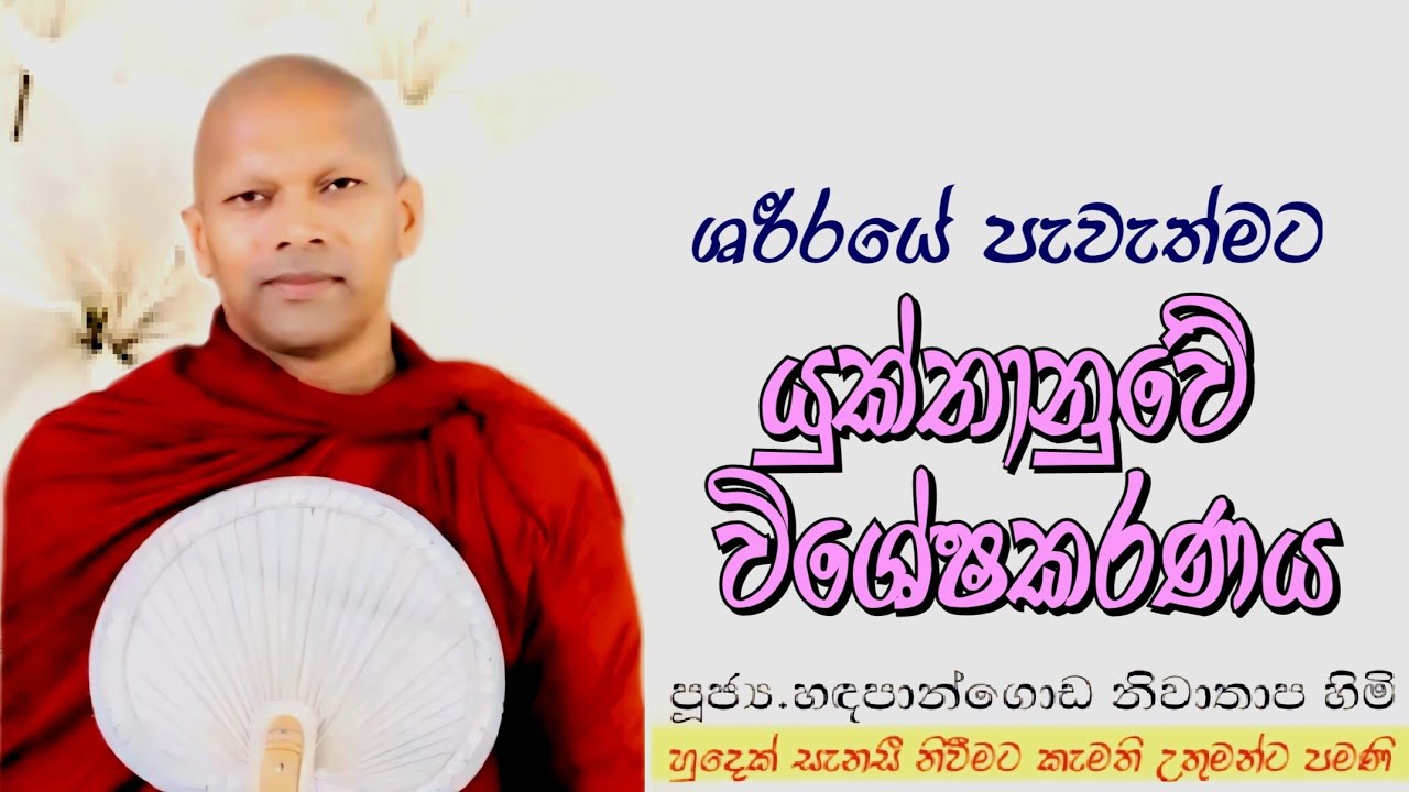 ශරීරයේ සැකැස්මට යුක්තානුවේ විශේෂකරණය #ven.Niwathapa thero#dharmayai obai #pahura