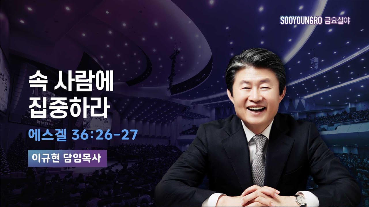 속 사람에 집중하라 | 겔 36:26-27 | 이규현 목사 | 금요철야 | 25.3.21
