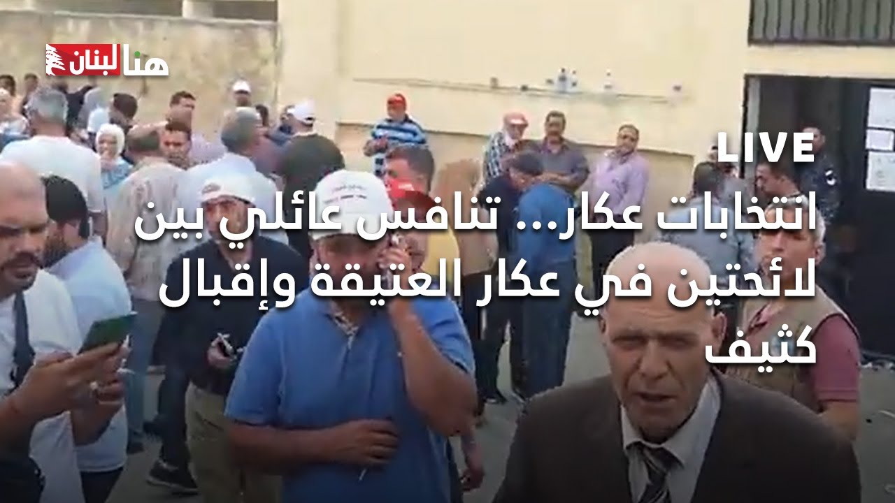 انتخابات عكار... تنافس عائلي بين لائحتين في عكار العتيقة وإقبال كثيف