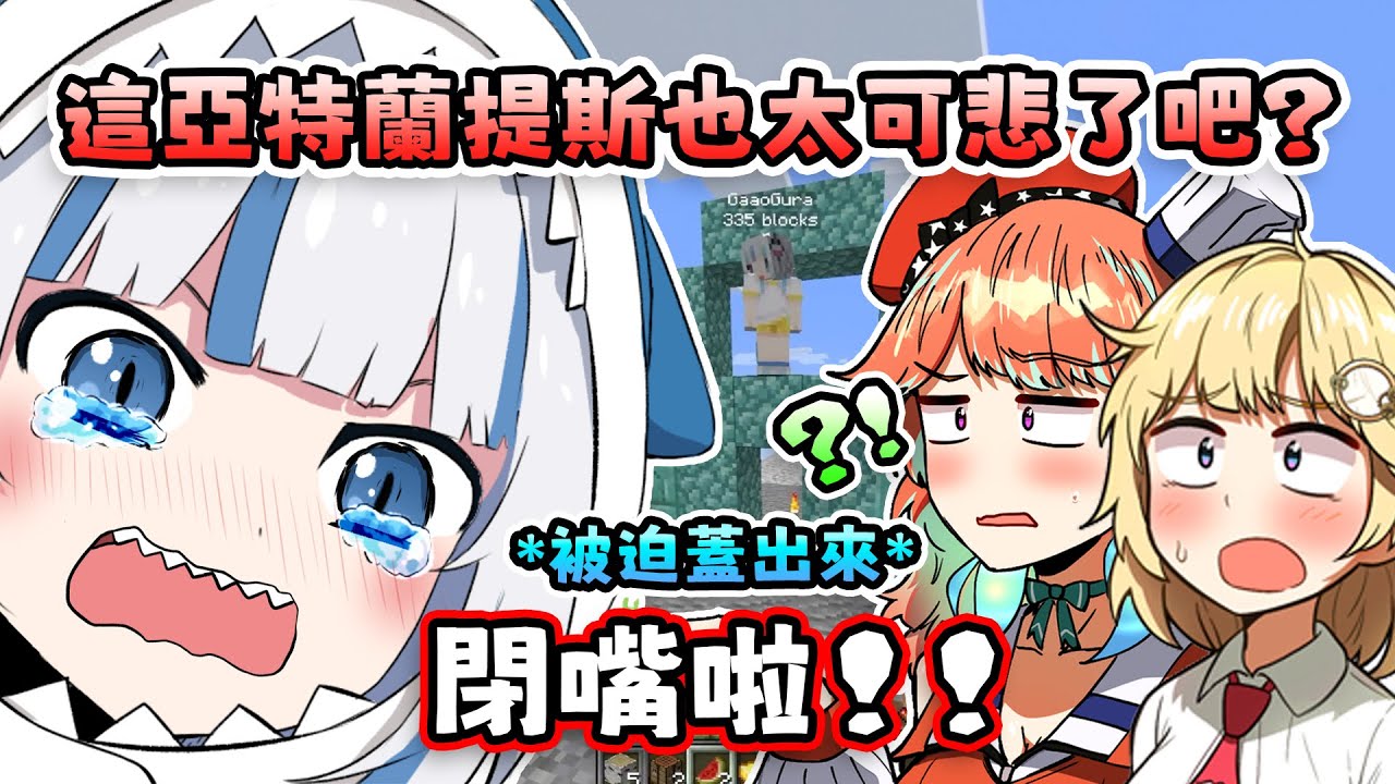 Gura隔了四年後終於被迫必須在麥塊裡現場蓋亞特蘭提斯出來 不然她不能離開這裡ww 結果蓋出來後卻被Kiara和Ame臭XDD【 Gawr Gura | Hololive EN 】【 中文翻譯精華 】