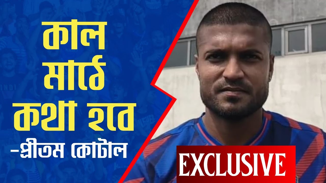 Exclusive : Mohun Bagan এর প্রতি আমার এখনও আবেগ রয়েছে। সবুজ-মেরুণ বধে মুখিয়ে Pritam Kotal 