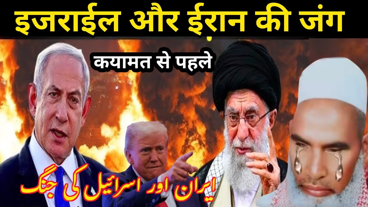 Iran aur Israel ki Jung Qayamat Se pahle Qari Hanif multani byan एक बार जरूर सुने