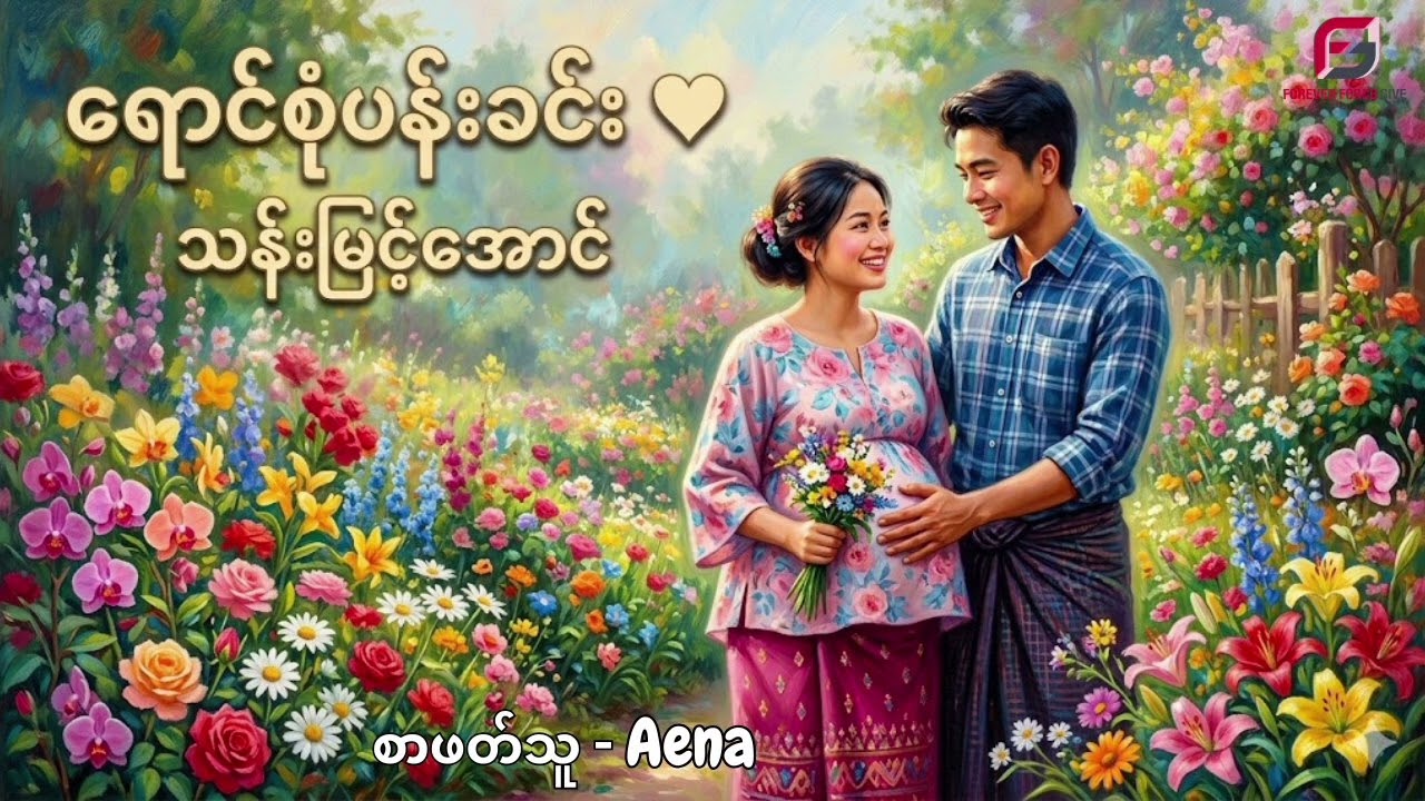 သန်းမြင့်အောင် - ရောင်စုံပန်းခင်း