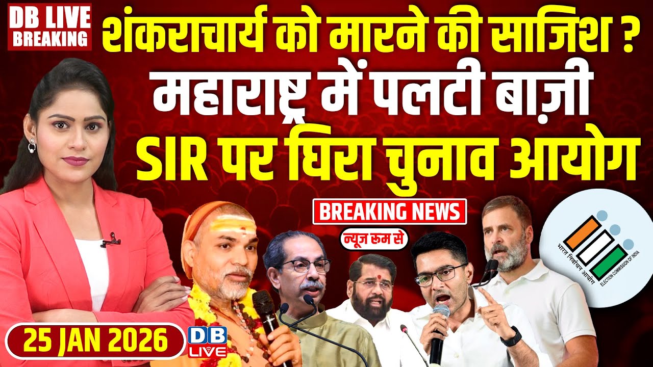 #dblivebreaking : शंकराचार्य को मारने की साजिश ? Mahrashtra में पलटी बाज़ी, SIR पर घिरा चुनाव आयोग