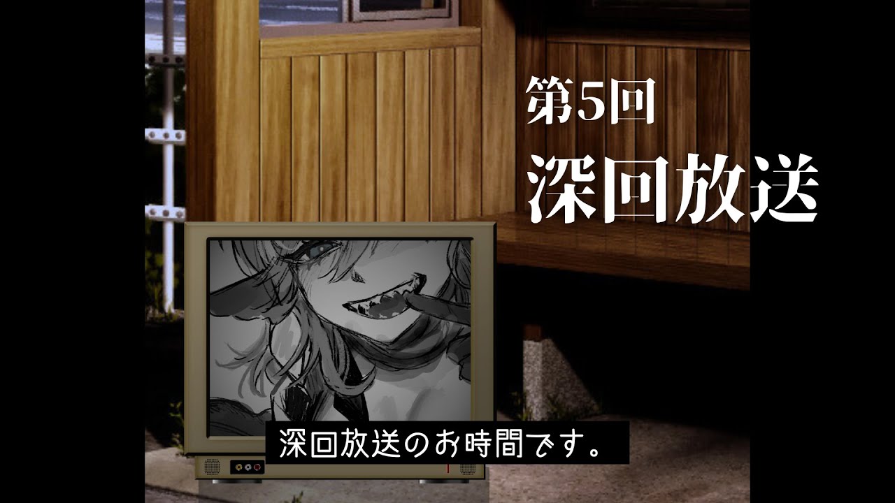 【第5回/深回放送】習慣は気づかないうちにできるものである。〇か×か。【 #新人vtuber  /ヴォイド・コスミック】