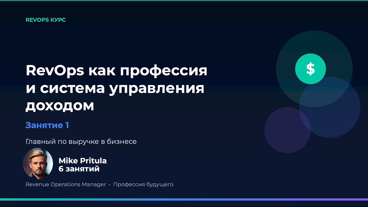 Почему компании теряют до 50% выручки? Вся правда о RevOps