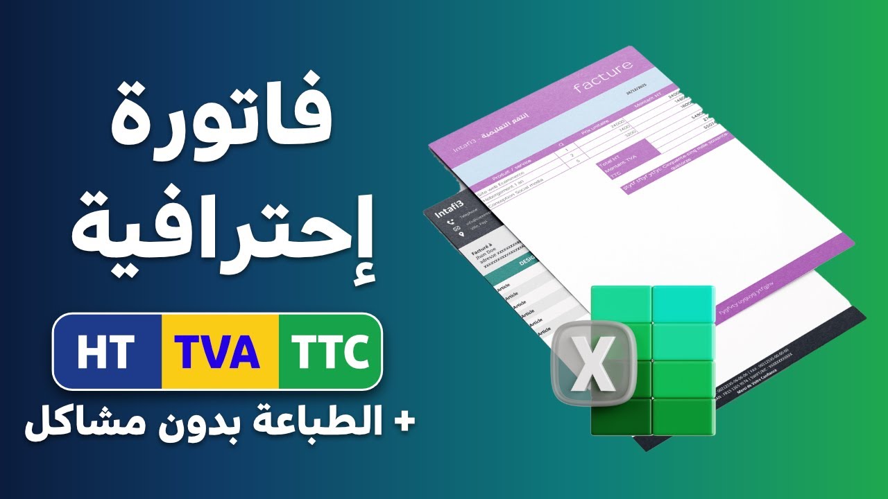 طريقة إنشاء فاتورة احترافية خطوة بخطوة  حساب HT و TVA و TTC + الطباعة بدون أخطاء