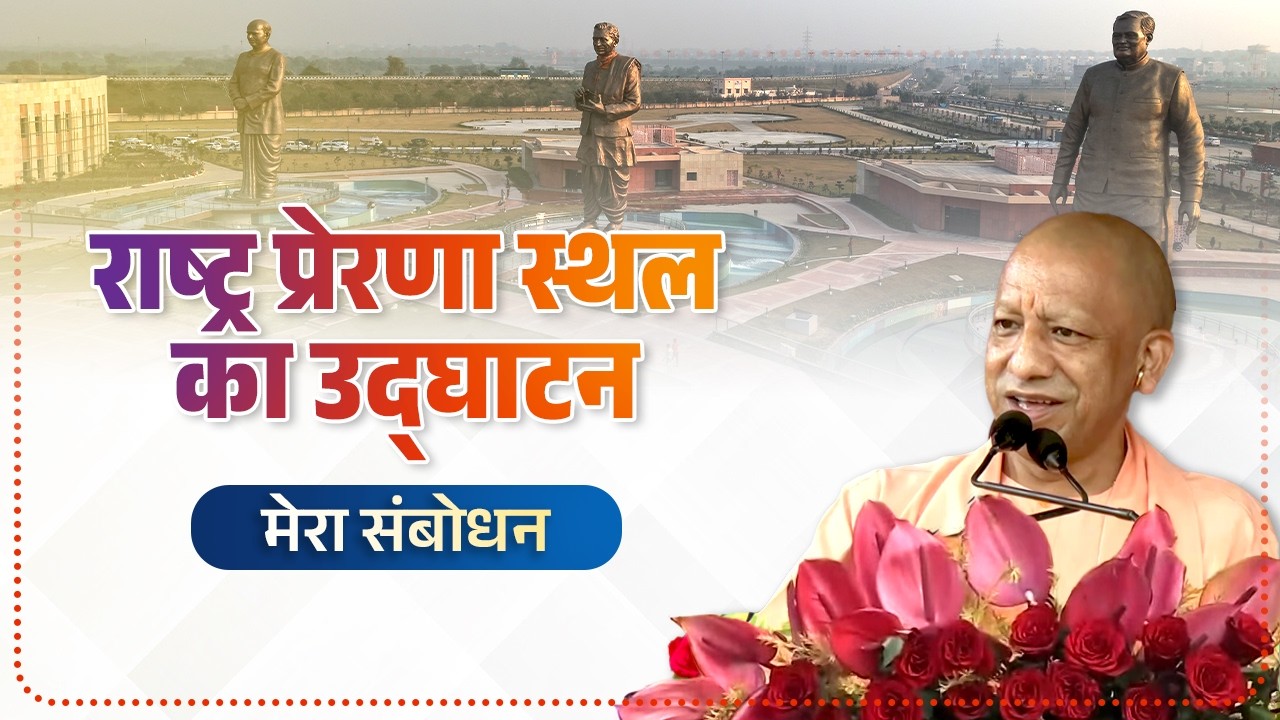 राष्ट्र प्रेरणा स्थल, लखनऊ के उद्घाटन समारोह में मेरा संबोधन...