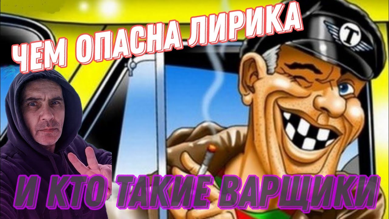 чем опасна л#рика и кто такие варщики