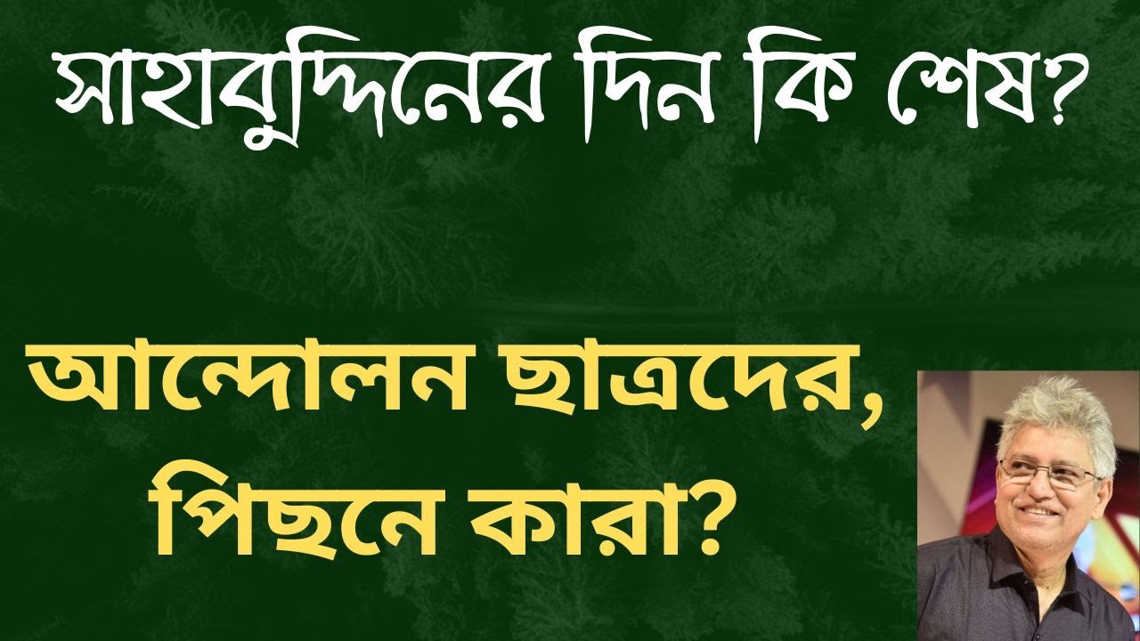 রাষ্ট্রপতির পদত্যাগ চায় ছাত্ররা, সরকার কী চায়?  Masood Kamal | KOTHA