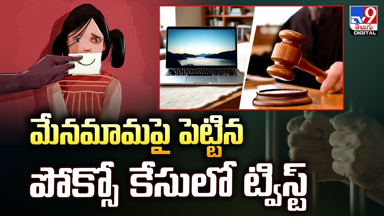 మేనమామపై పెట్టిన పోక్సో కేసులో ట్విస్ట్‌ - TV9