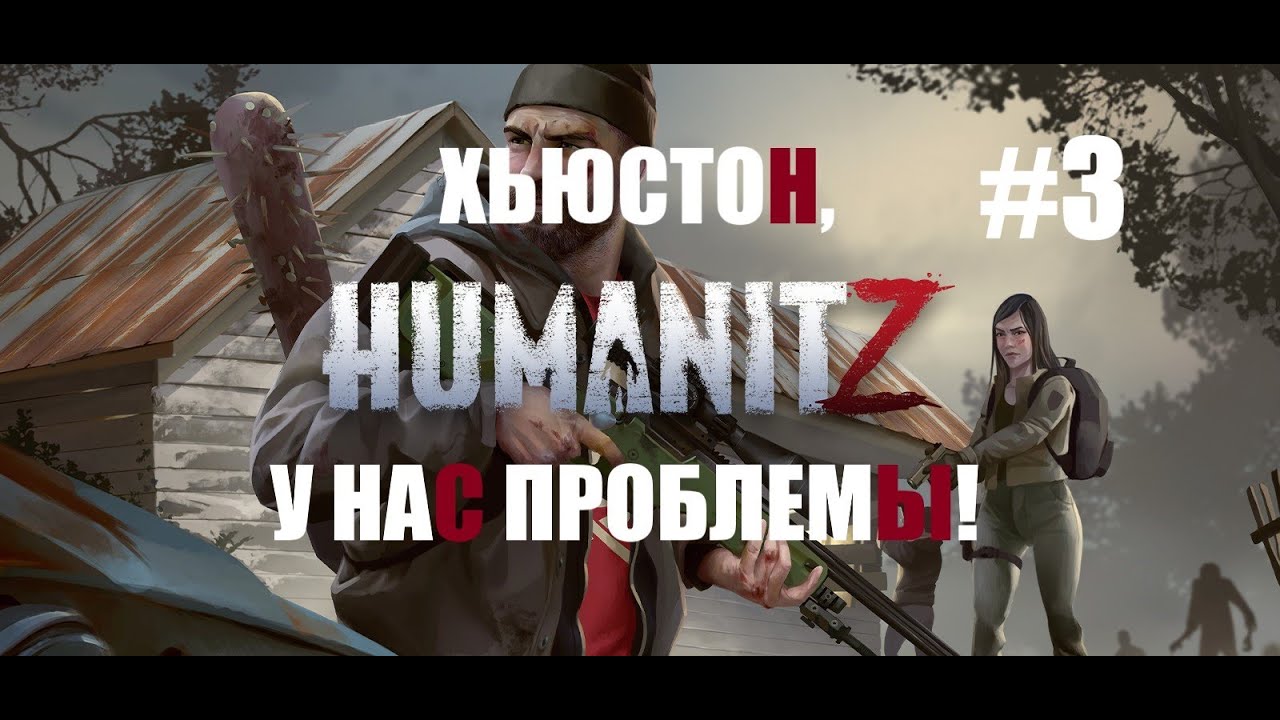 Прохождение HumanitZ #3 небольшие проблемки