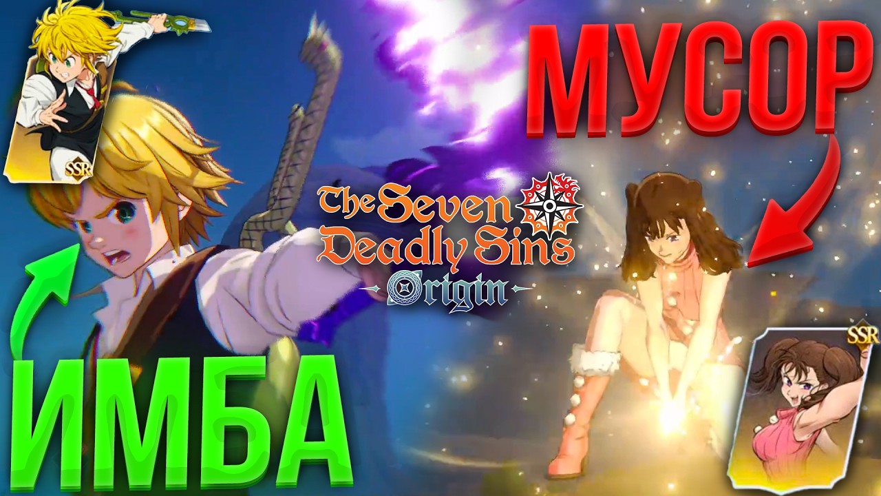 ЛУЧШИЕ и ХУДШИЕ! Разбор SSR доступных на РЕЛИЗЕ The Seven Deadly Sins: Origin!