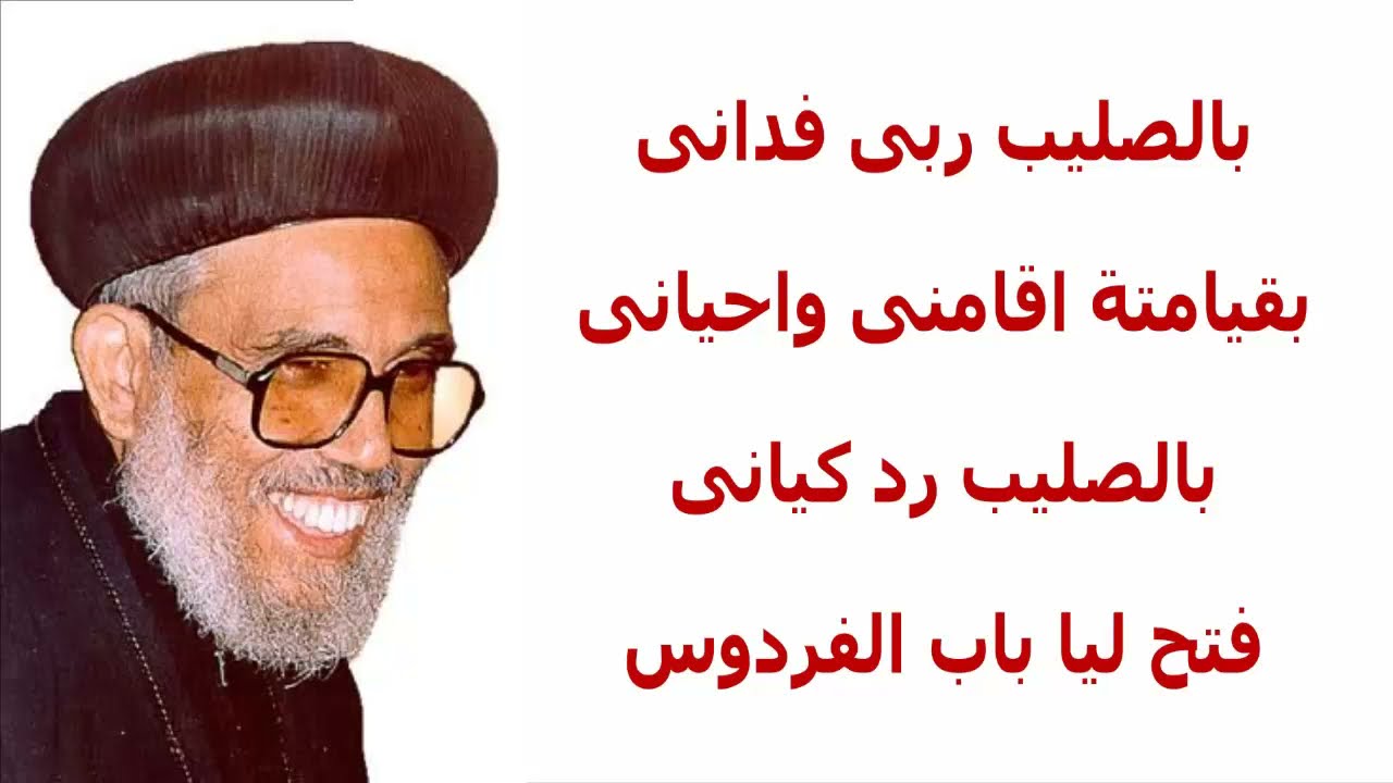 بالصليب ربى فدانى كلمات الانبا اثناسيوس مطران بنى سويف