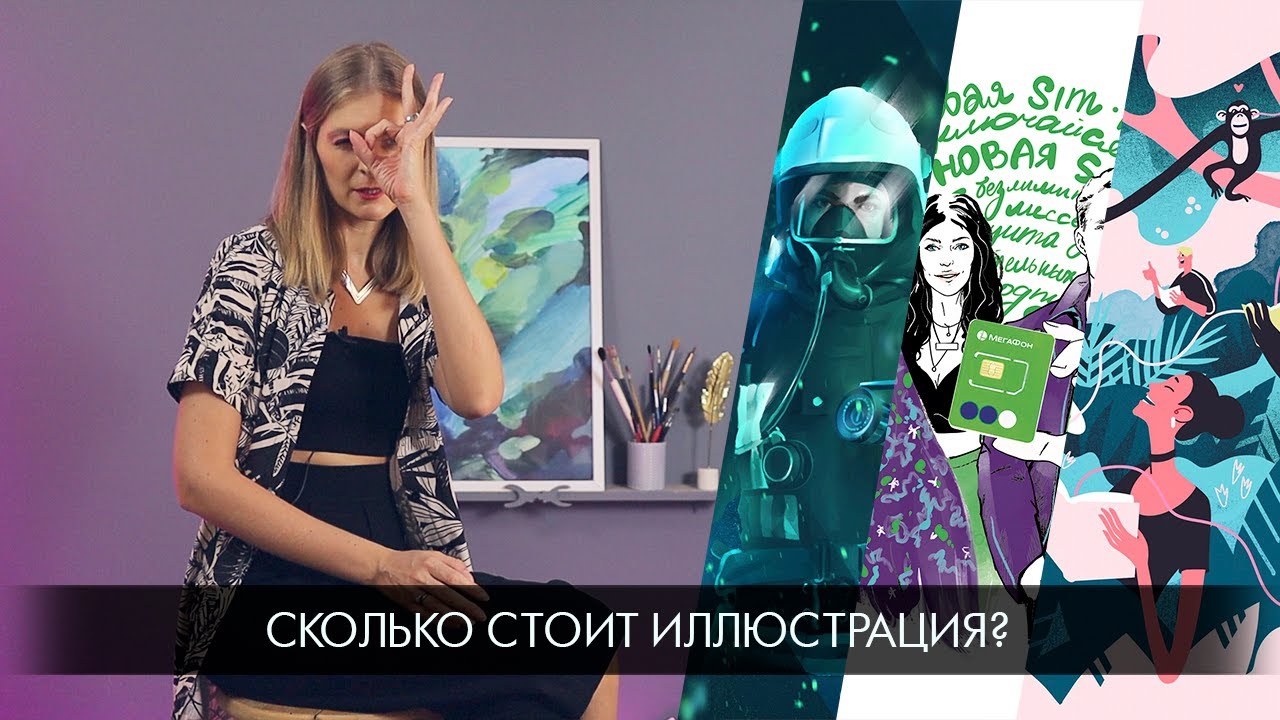 Сколько стоит иллюстрация? Стоимость графики в России