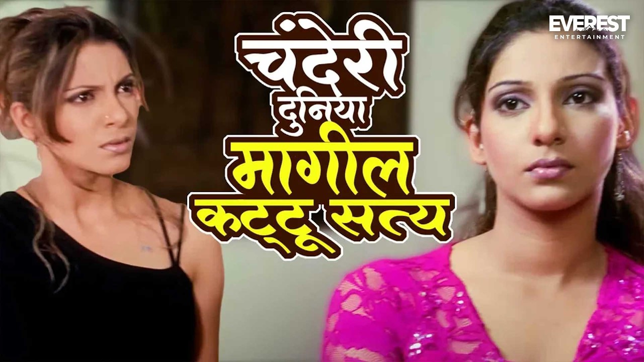चंदेरी दुनिया मागील कट्टू सत्य | Sarivar Sari सरीवर सरी | Madhura Velankar, Shreyas Talpade