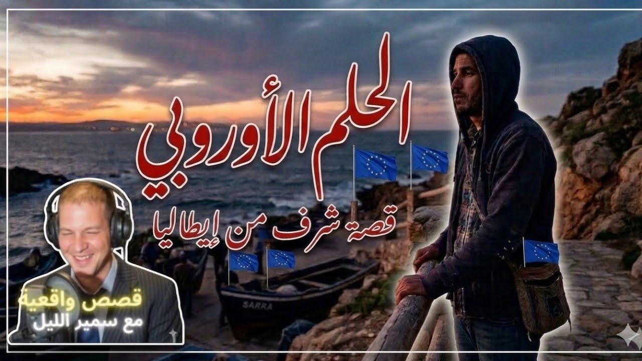 الحلم الأوروبي! | قصة شرف من إيطاليا على سمير الليل