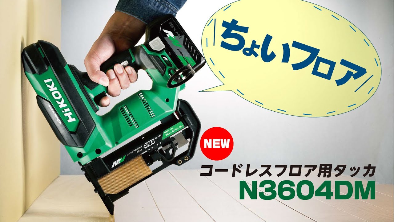 内装は完結‼︎これでもコンプレッサ使いますか⁉︎コードレスフロア用タッカ N3604DM（HIKOKI・ハイコーキ）エア機と実演比較。