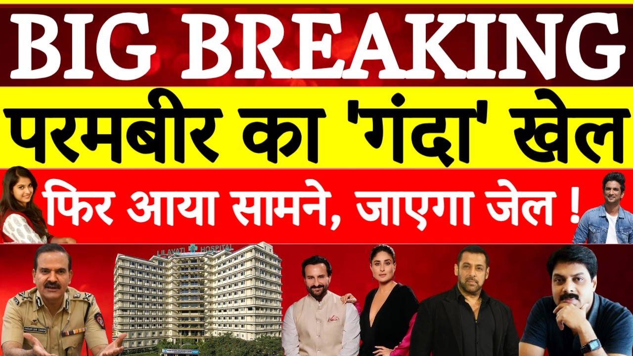 Param Bir Singh Controversy: काला करतूत फिर आया सामने ! | Disha Salian | Sushant Singh Rajput