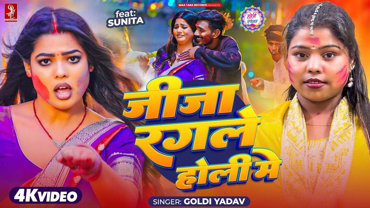 Video | जीजा रंगले होली में | Goldi Yadav | Jija Holi Me | Ft. Sunita | New Bhojpuri Holi Song 2026