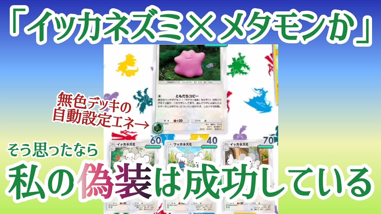 【ポケポケ/字幕解説】ただの便利機能を戦略に組み込む！？普通のイッカネズミデッキだと思わせて、相手のエースポケモンを確定ワンパンしよう！【デッキ紹介】