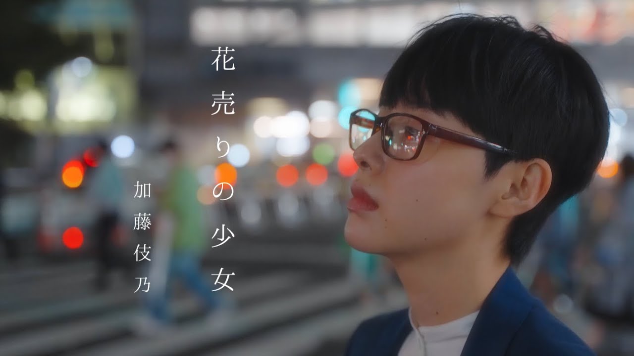 花売りの少女 / 加藤伎乃【MUSIC VIDEO】
