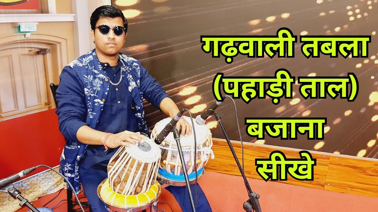 तबला पर गढ़वाली लोकगीतों की ताल ( पहाड़ी ताल ) बजाना सीखे । Garhwali Tabla ( Pahadi Taal ) Lessons