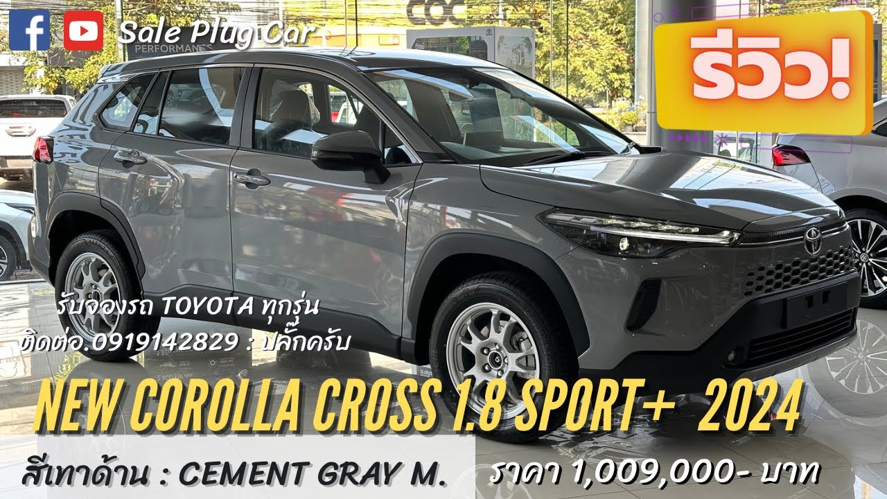 Corolla Cross 1.8 Sport+ 2024 ราคา 1,009,000 สีเทาด้าน เซลล์ปลั๊ก