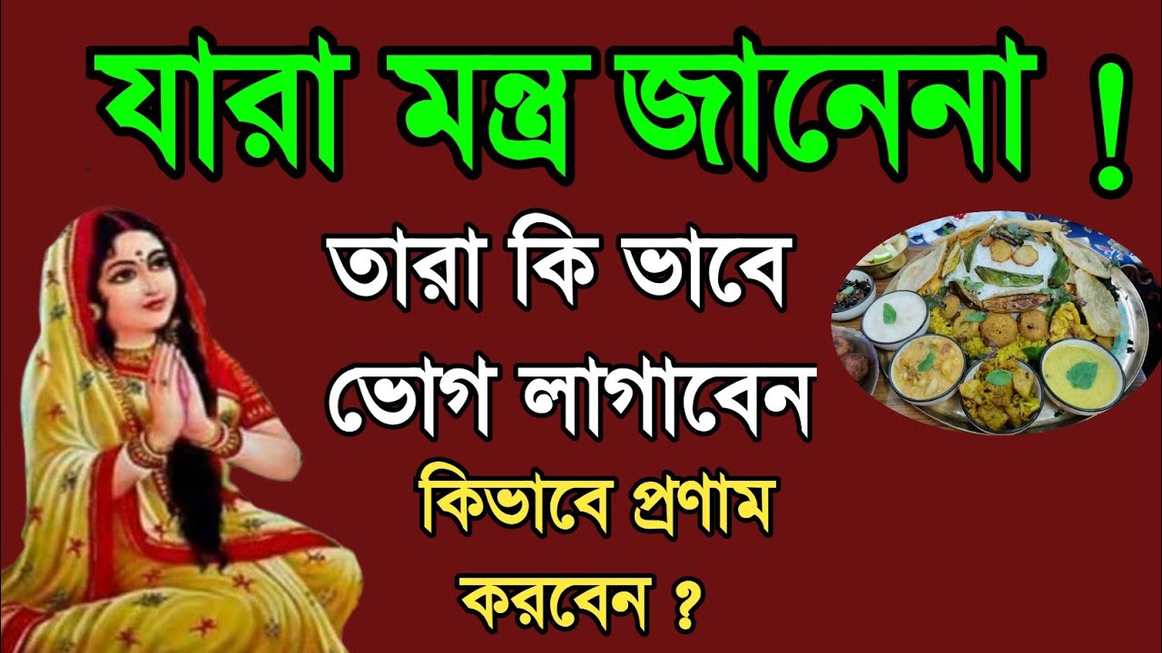 যারা মন্ত্র জানে না তারা কিভাবে প্রণাম ও ভোগ নিবেদন করবে | পূজা করার সময় বড় হাই চোখে জল