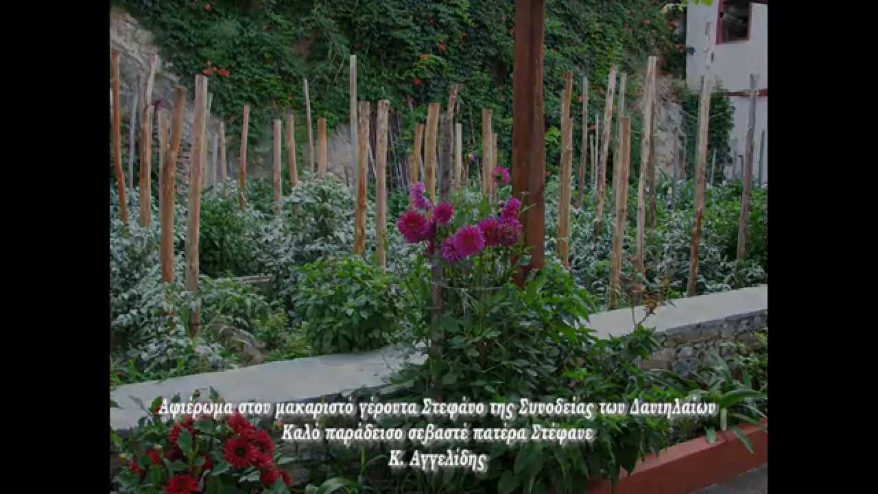 Δοξαστικό  αγίου  Μαξίμου π. Στέφανος Δανιηλαίος