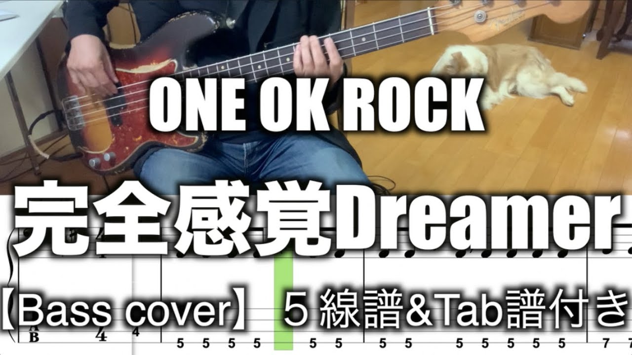 ONE OK ROCK/完全感覚Dreamer【Bass cover】５線譜&Tab譜付き