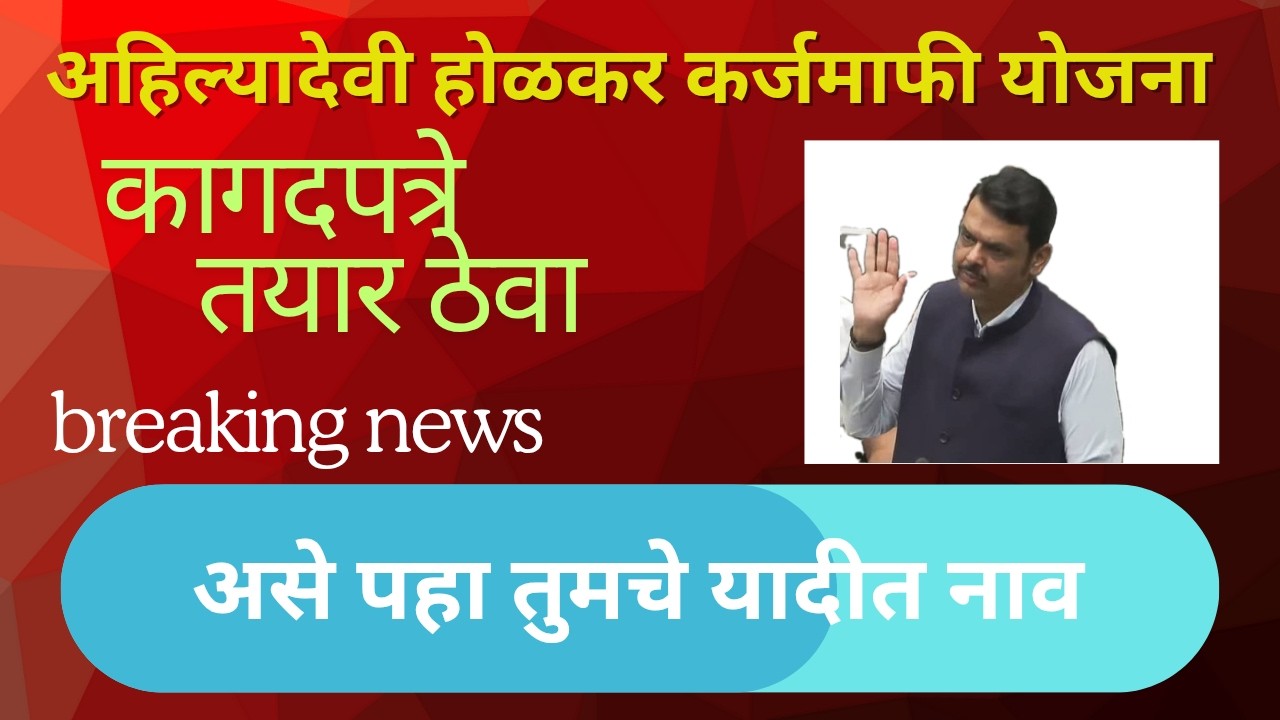 कर्जमाफी साठी पात्र असलेल्या शेतकऱ्यांचे निकष?