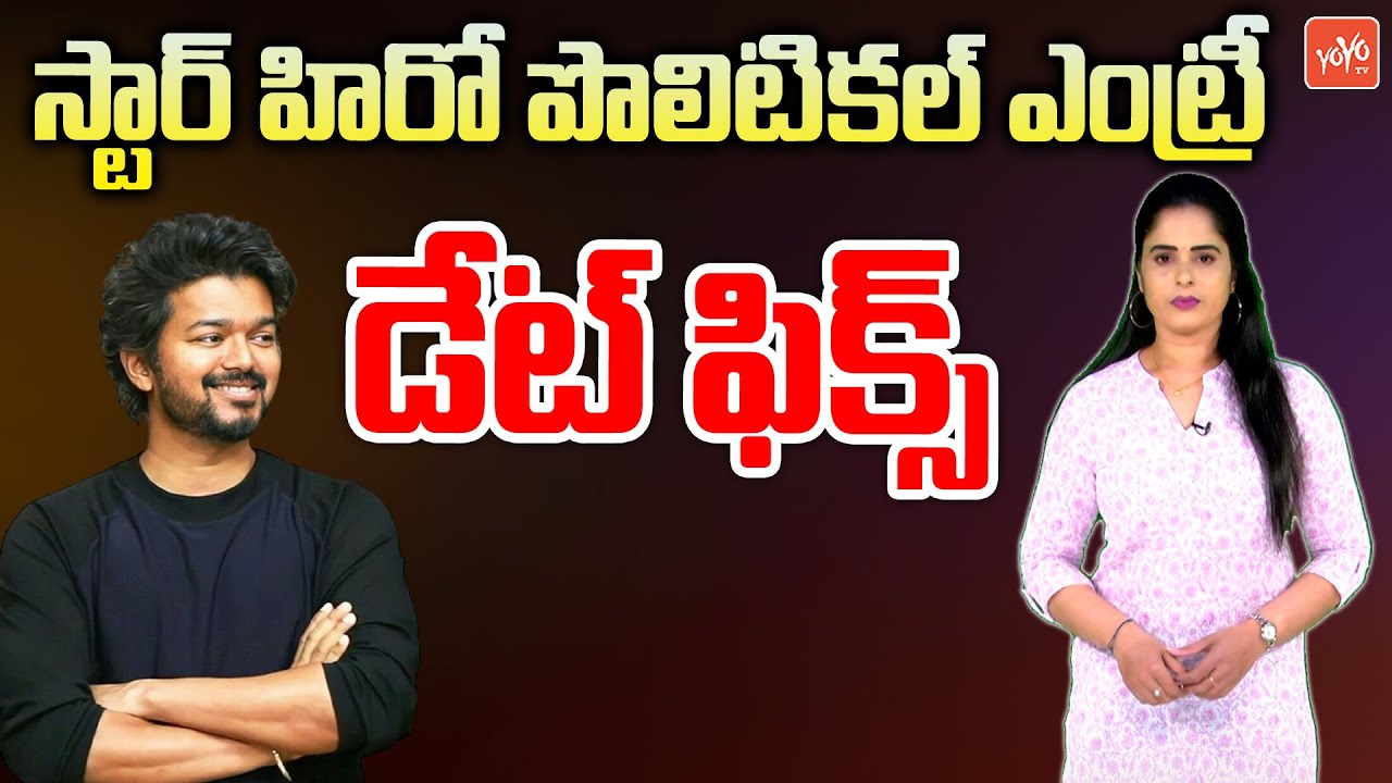 Tamil Hero Vijay Thalapathy Political Entry | Tamil Politics | CM MK Stalin | K.Annamalai | YOYO TV