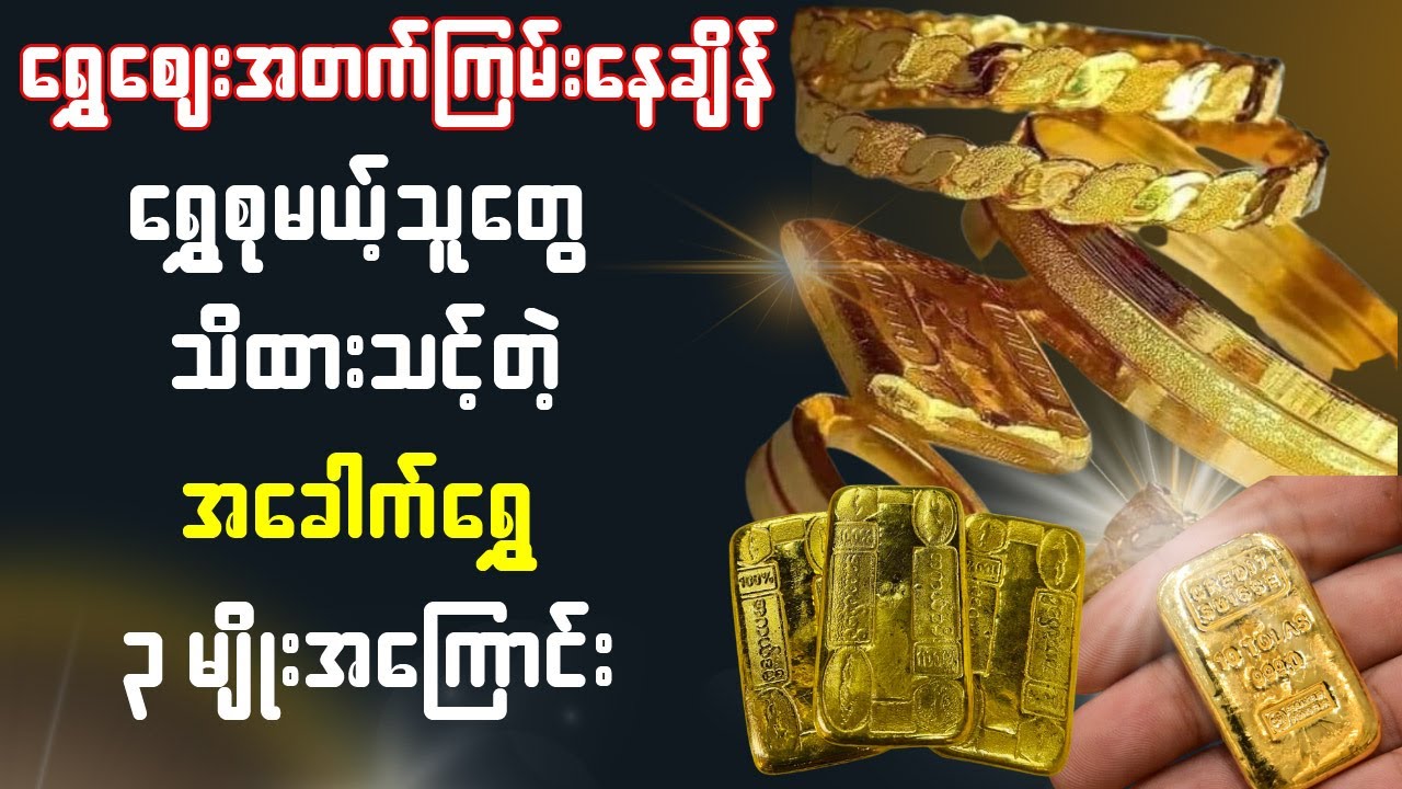 ရွှေစုမယ့်သူတွေ သိထားသင်တဲ့ အခေါက်ရွှေ (၃) မျိုး အကြောင်း