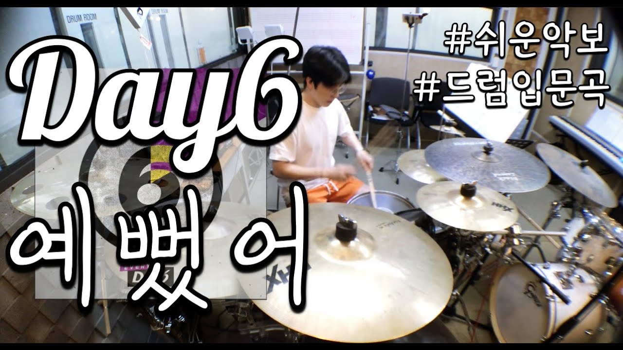 DAY6-예뻤어/You were beautiful/Kpop Drum cover/드럼악보/Drum tutorial/데이식스/드럼커버