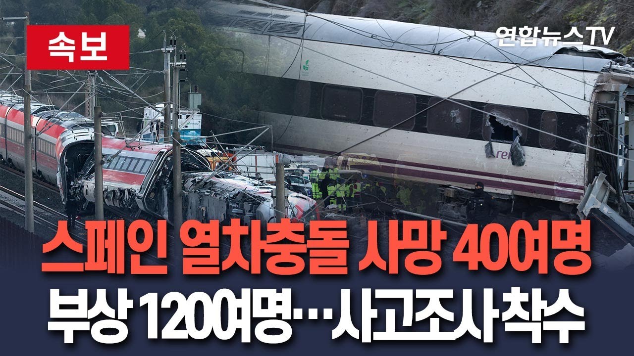 [🔴속보] 스페인 고속열차 충돌로 사망자 40여명·부상 120여명…사고현장서 수백미터 떨어진 곳에서도 시신 수습 / 연합뉴스TV(YonhapnewsTV)
