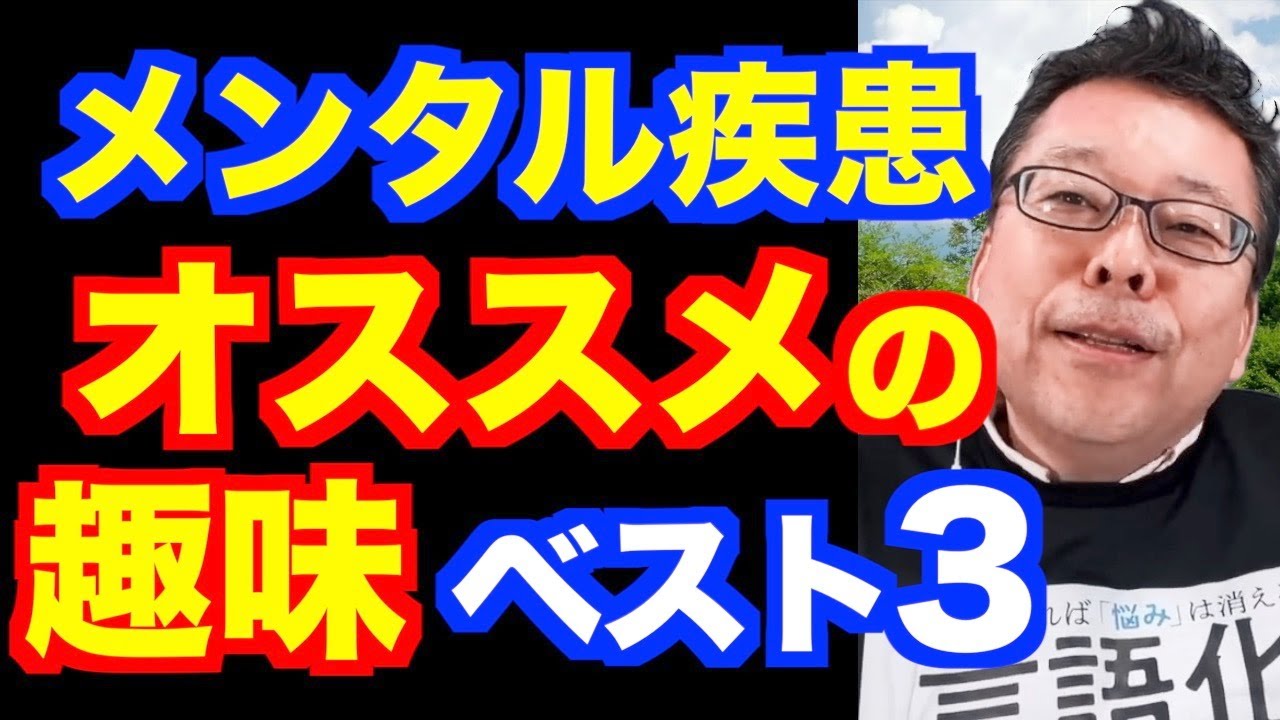 メンタル疾患にオススメの趣味ベスト３【精神科医・樺沢紫苑】