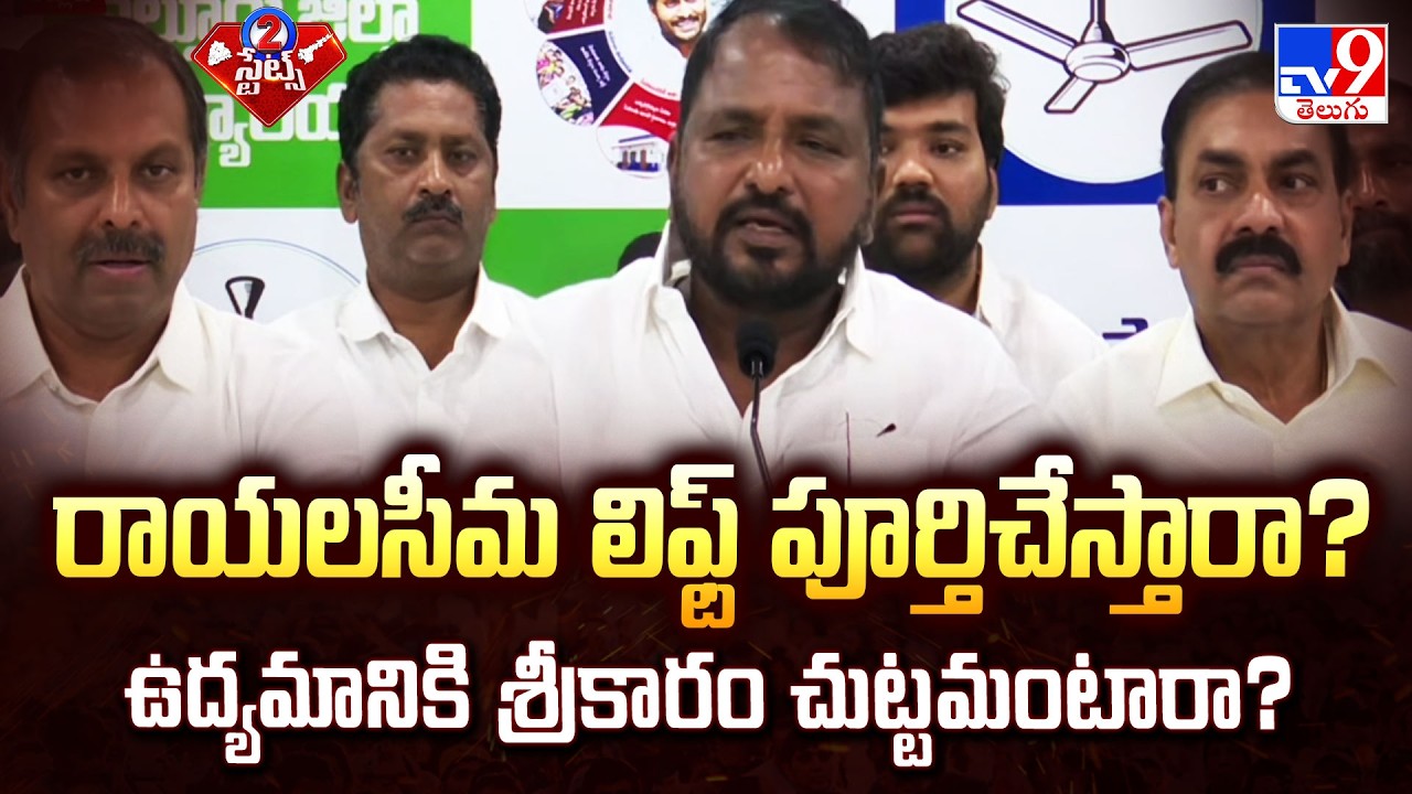 YSRCP To Govt on Rayalaseema Lift | రాయలసీమ లిఫ్ట్ పూర్తిచేస్తారా? ఉద్యమానికి శ్రీకారం చుట్టమంటారా?