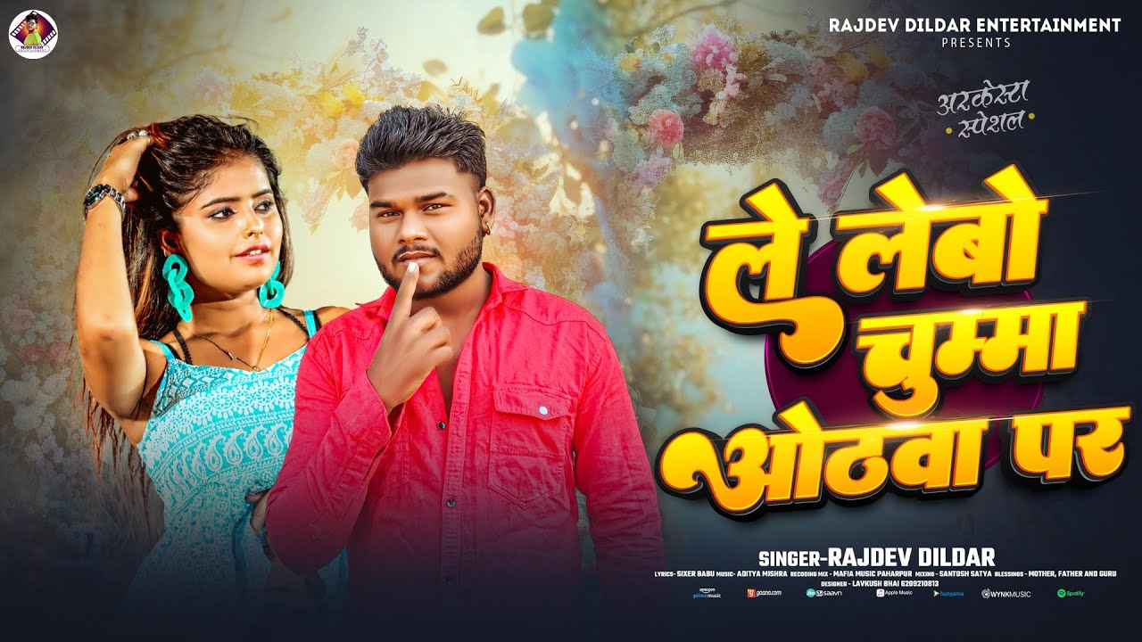 #Video || ले लेबो चुम्मा ओठवा पर || #Rajdev Dildar | Le Lebau Chumma Othwa Par | New Maghi Song 2025