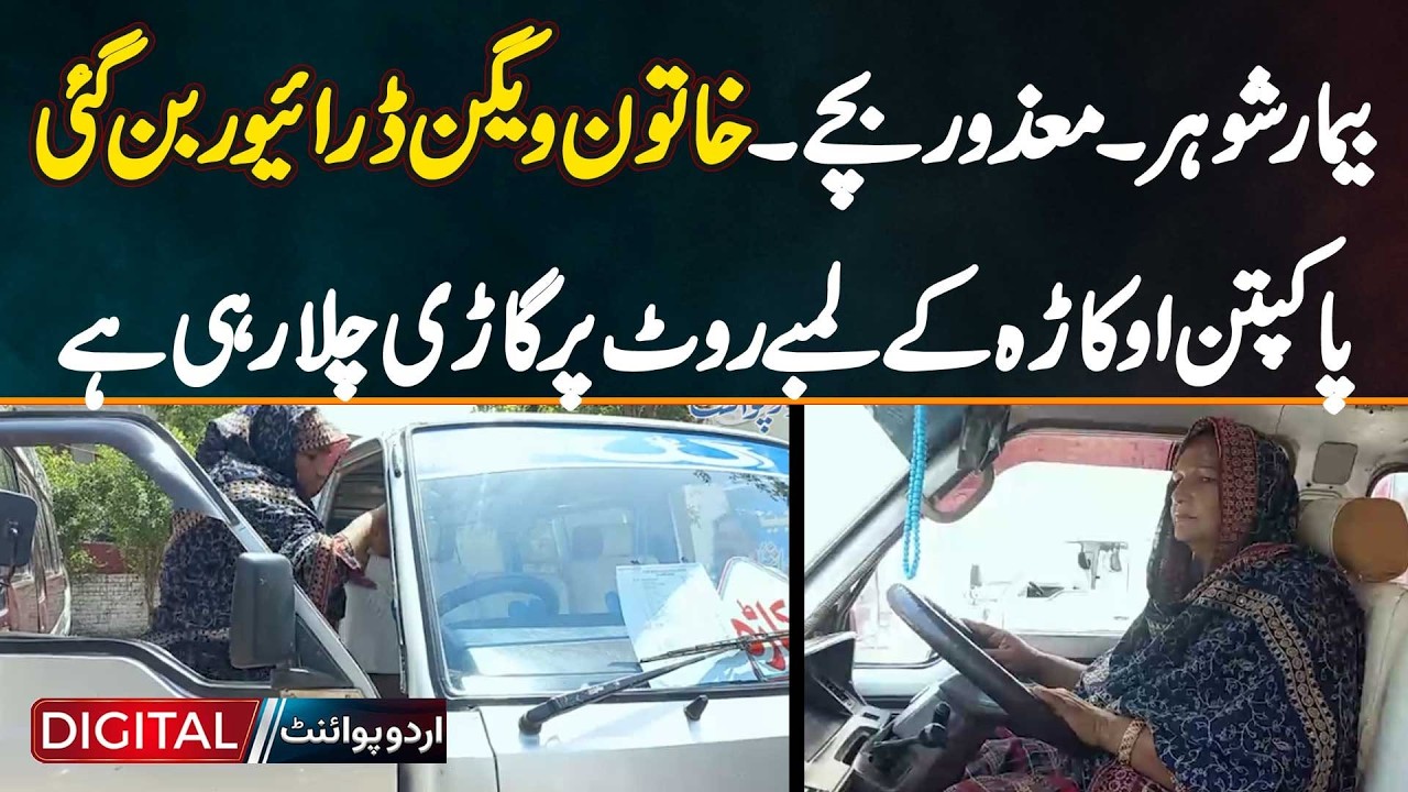 Woman Becomes Driver To Support Sick Husband, Disabled Children, Drive Van On Pakpattan, Okara Route