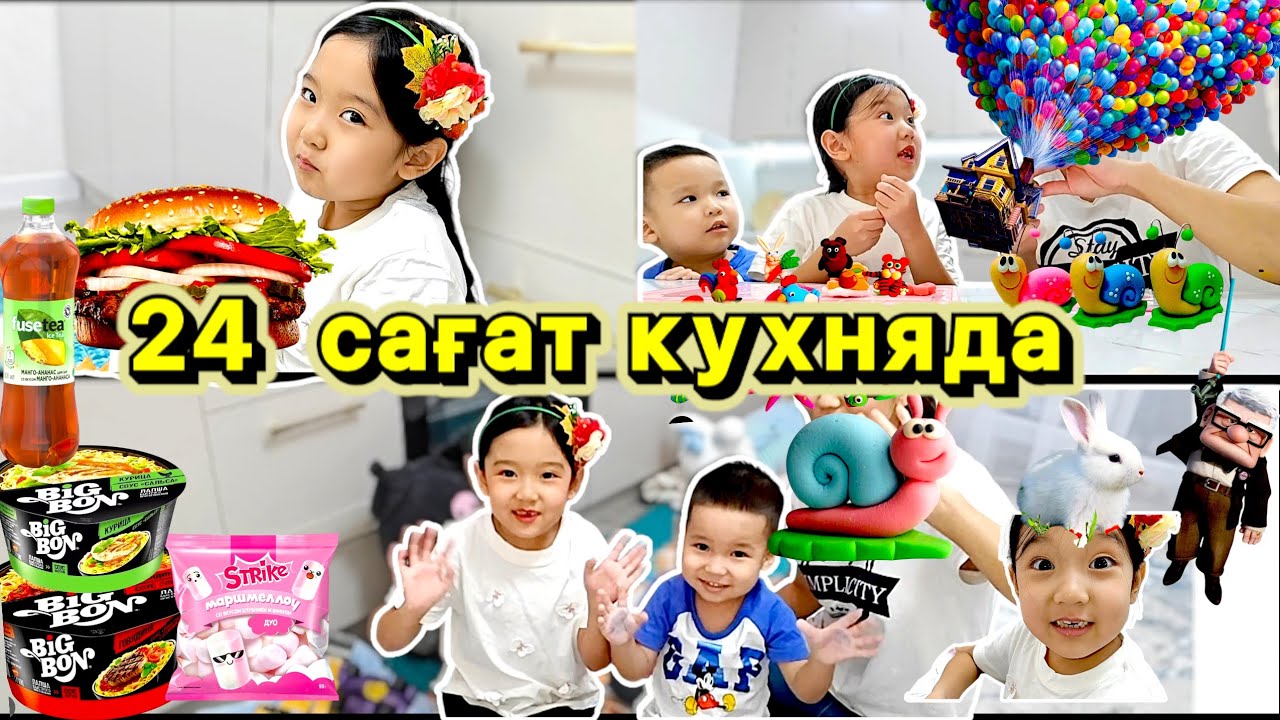 Айару мен Аликош 24 САҒАТ КУХНЯА 😲🥰🤩🍯🍪🍰🍩🍹🍨🍪🍫🧃🍭🍦🍫🧃