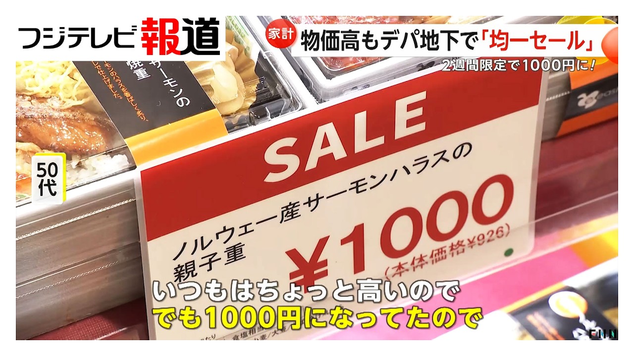 デパ地下では“弁当1000円均一セール”物価高でも集客アップ狙う（2026年02月20日）