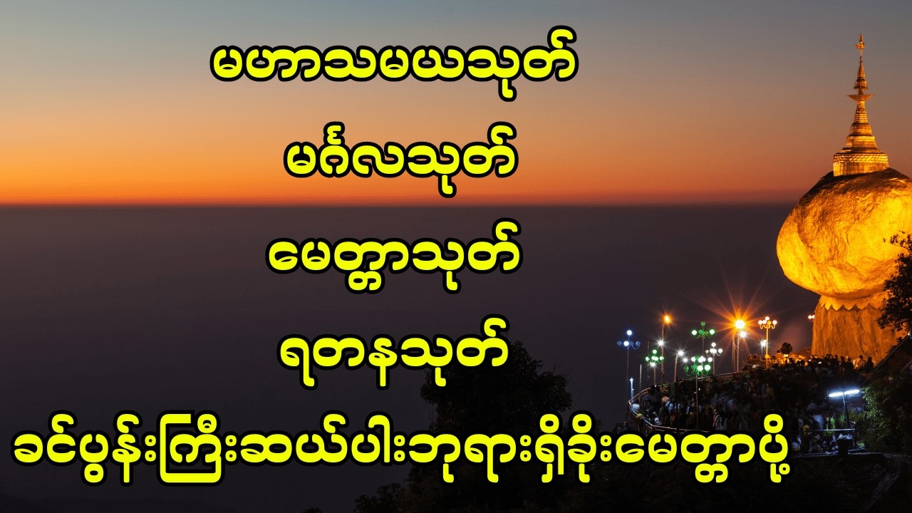 🙏🙏မဟာသမယသုတ် မင်္ဂလသုတ် မေတ္တာသုတ် ရတနသုတ် ခင်ပွန်းကြီးဆယ်ပါဘုရားရှိခိုးမေတ္တာပို့ဆုတောင်း🙏🙏