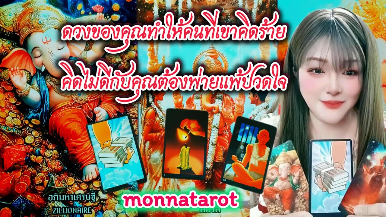ดวงของคุณทำให้คนที่คิดร้ายคิดไม่ดีกับคุณต้องพ่ายแพ้ปวดใจ #monnatarot #tarot #tarotreading #ดูดวง 