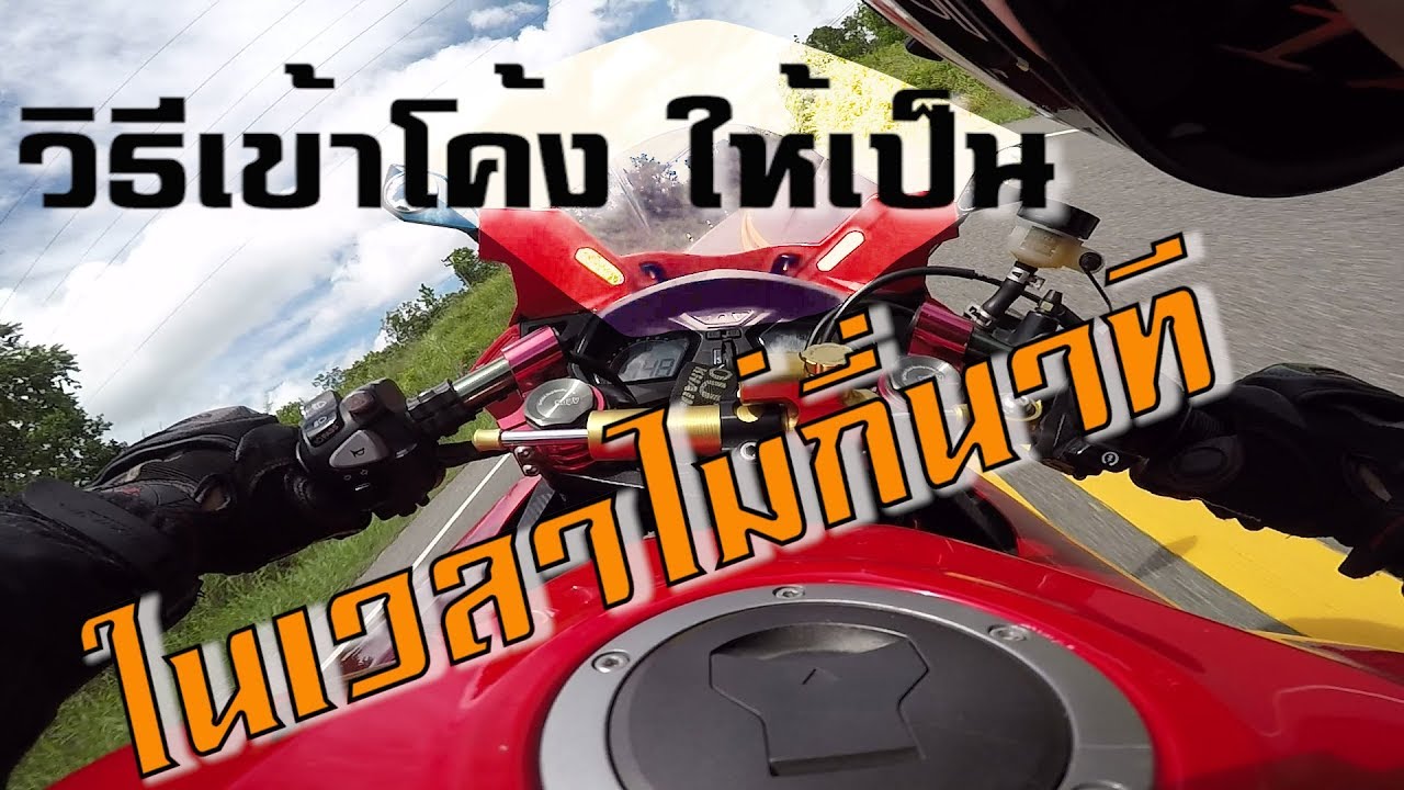 EP. 107 - เทคนิค และ วิธีเข้าโค้ง ให้เป็นไว ในเวลาไม่กี่นาที ไปกับ Cbr650f cornering tips