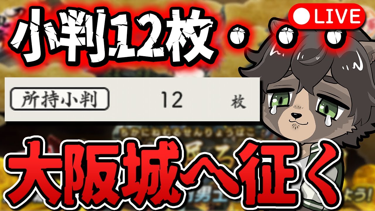 【刀剣乱舞】小判12枚になった審神者がいるらしいよ、大阪城行き決定だ！【刀剣乱舞ONLINE /ノガミの狸】