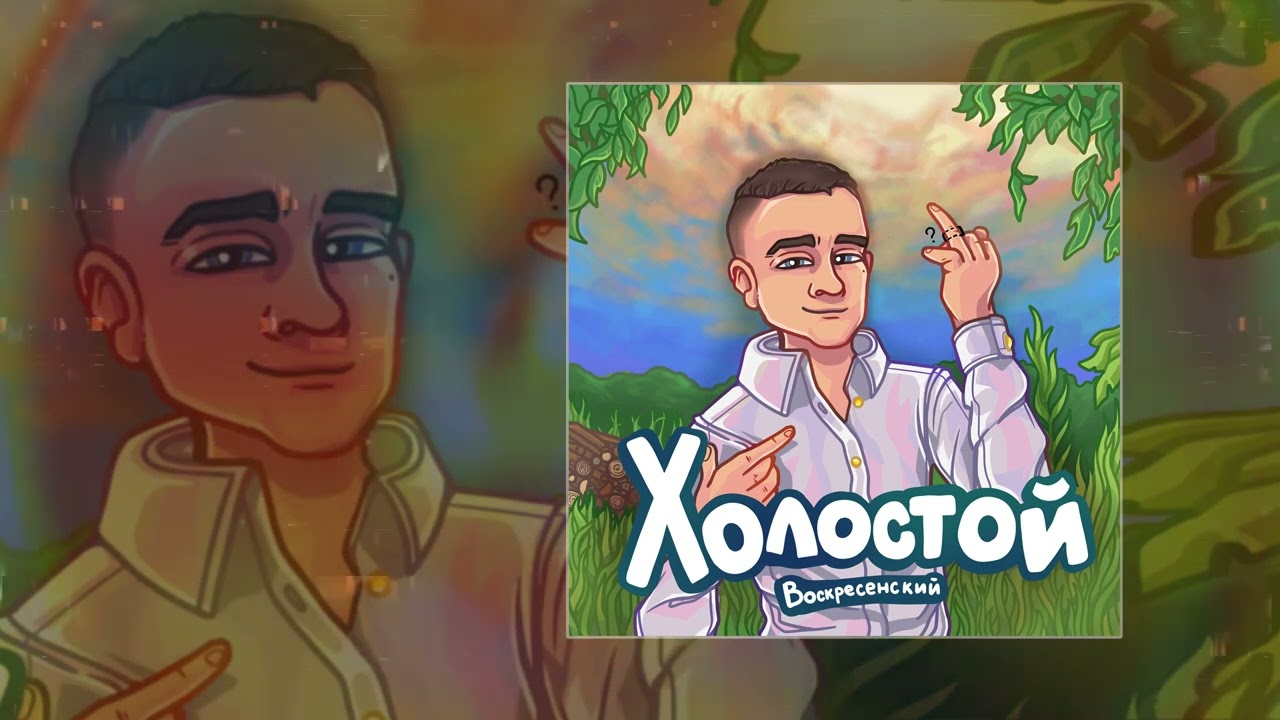 Воскресенский - Холостой (Официальная премьера трека)