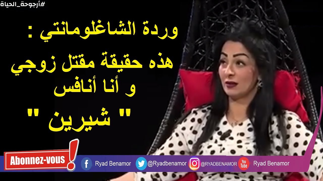 وردة الشاغلومانتي كما لم تشاهدها من قبل - في حلقة مثيرة من أرجوحة الحياة  مع رياض بن عمر
