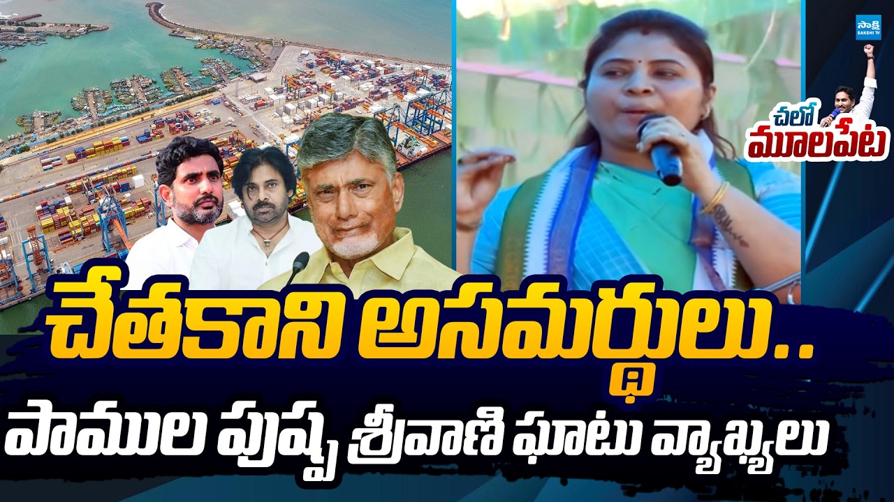 Pamula Pushpa Sreevani Speech At YSRCP Chalo Mulapeta Port |@SakshiTVLIVE