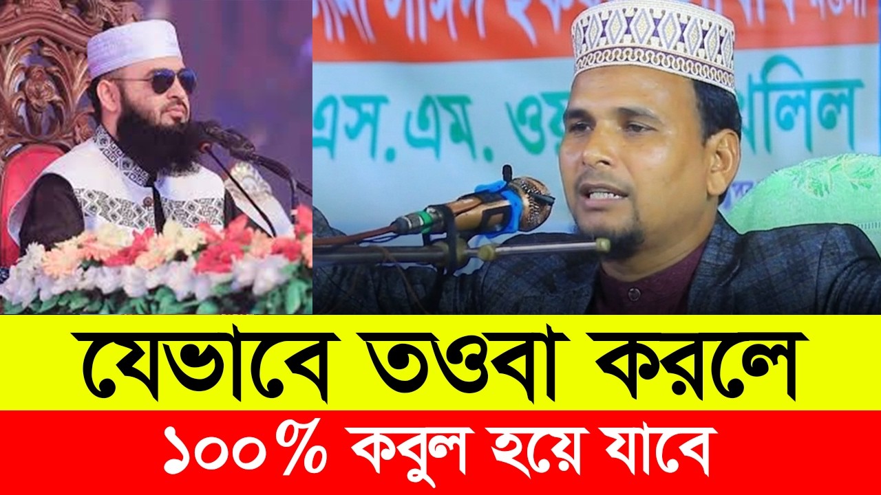 তওবা করার সঠিক নিয়ম | New Waz Mahfil 2026 | মাওঃ মোমিনুল ইসলাম রাজশাহী | Mominul Islam waz 2026